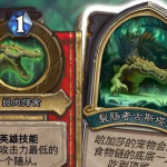 《炉石传说》女巫森林Boss裂肠者古斯塔夫打法介绍