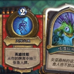 《炉石传说》女巫森林Boss哇嘎拉布打法预览