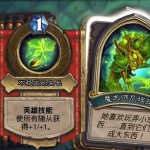 《炉石传说》女巫森林Boss魔术师尼埃拉通关攻略