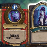 《炉石传说》女巫森林Boss沉默者通关攻略