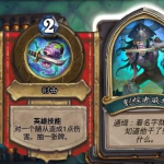 《炉石传说》女巫森林Boss割喉者威利打法介绍
