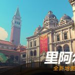 《守望先锋》新地图里阿尔托上线通知