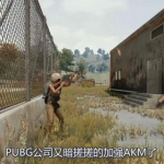 《绝地求生》AK被暗暗加强新版ak分析