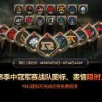 《LOL》2018季中赛战队图标购买指南