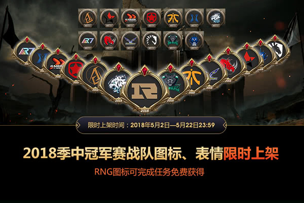 《LOL》2018季中赛战队图标购买指南