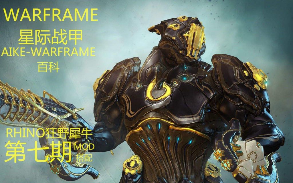 《星际战甲》Rhino大型攻略教学
