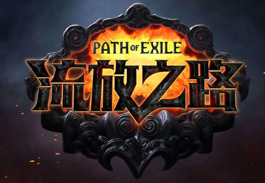 《流放之路》开荒必备的几种基础通货