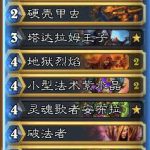 《炉石传说》欧服HCT第一赛季ThijsNL卡组搭配