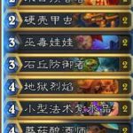 《炉石传说》欧服HCT第一赛季Swidz卡组搭配