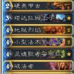 《炉石传说》欧服HCT预选赛Rdu卡组搭配