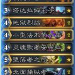 《炉石传说》欧服HCT预选赛BoarControl卡组搭配解析