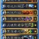 《炉石传说》欧服HCT预选赛Fenomeno卡组搭配解析