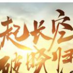 《剑网3》长风破晓更新内容汇总