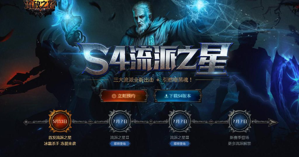 《流放之路》S4冰霜杀手介绍