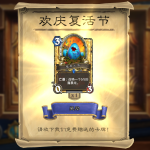 《炉石传说》复活节乱斗玩法解析