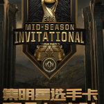 《LOL》Msi集明星选手卡活动一览