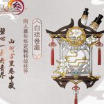 《剑网3​》九周年同人嘉年华特效挂件白琼卷藏一览