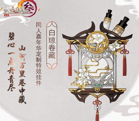 《剑网3​》九周年同人嘉年华特效挂件白琼卷藏一览