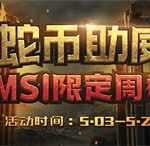 《LOL》银蛇币助威MSI选手赢限定周边
