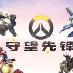 《守望先锋》守望先锋2018周年庆介绍