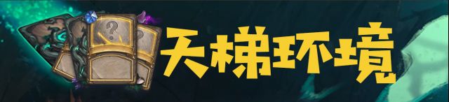 《炉石传说》女巫森林周报分析