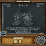 《炉石传说》最佳拍档卡组攻略