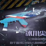 《幻想全明星》新皮肤冰川尖刺-SKS外观一览