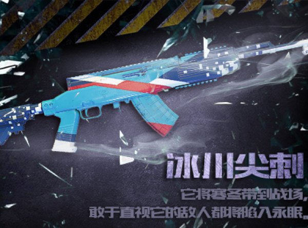 《幻想全明星》新皮肤冰川尖刺-SKS外观一览