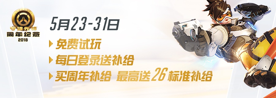 《守望先锋》两周年活动奖励