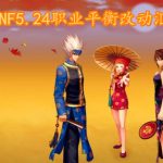 《DNF》5月24日职业平衡改版汇总