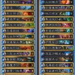 《炉石传说》亚服HCT第一赛季预选赛卡组推荐