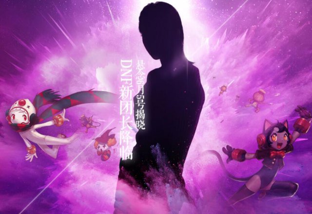 《DNF》10周年代言人神秘明星介绍