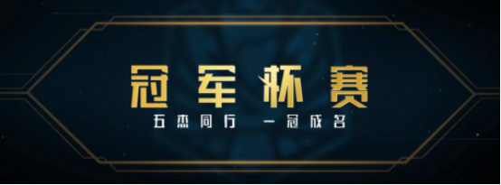 《LOL》冠军杯赛攻略技巧