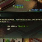 《灵山奇缘》每日挖宝任务介绍
