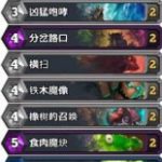 《炉石传说》城墙德卡组介绍