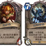 《炉石传说》中立新卡点评