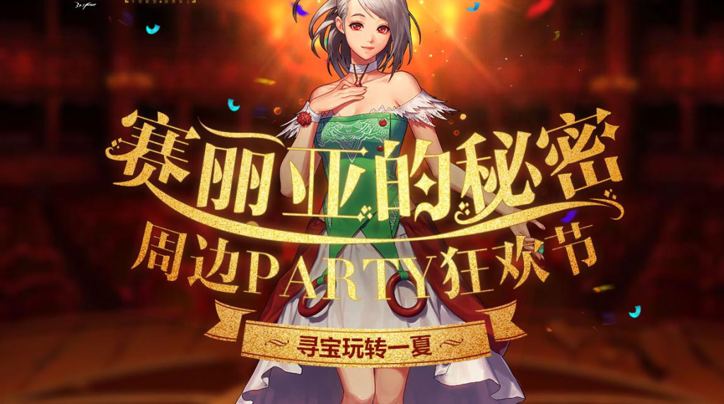 《DNF》赛丽亚的秘密活动攻略