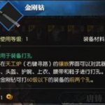 《逆水寒》金刚钻出处与用法介绍