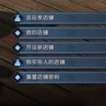 《逆水寒》店铺密码重置方法