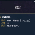 《逆水寒》赌约奇遇触发方法