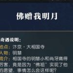 《逆水寒》奇遇佛赠我明月完成方法