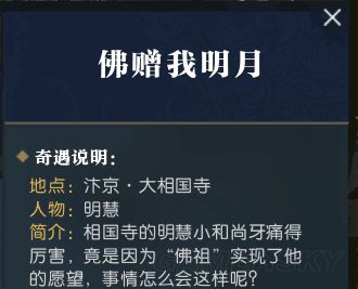 《逆水寒》奇遇佛赠我明月完成方法