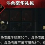 《逆水寒》斗鱼豪华礼包兑换码分享