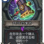 《炉石传说》砰砰计划超级对撞器图鉴介绍
