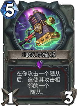 《炉石传说》砰砰计划超级对撞器图鉴介绍