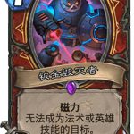 《炉石传说》砰砰计划铍金毁灭者图鉴介绍