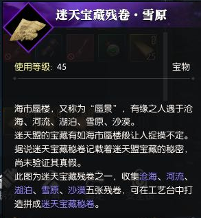 《逆水寒》迷天宝藏介绍