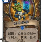 《炉石传说》砰砰计划树木学家图鉴介绍