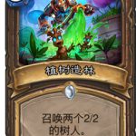 《炉石传说》砰砰计划植树造林图鉴介绍