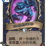 《炉石传说》砰砰计划凶恶的雨云图鉴介绍